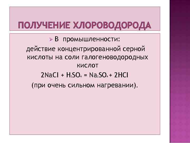 ПОЛУЧЕНИЕ ХЛОРОВОДОРОДА В промышленности: действие концентрированной серной кислоты на соли галогеноводородных кислот 2 Na.
