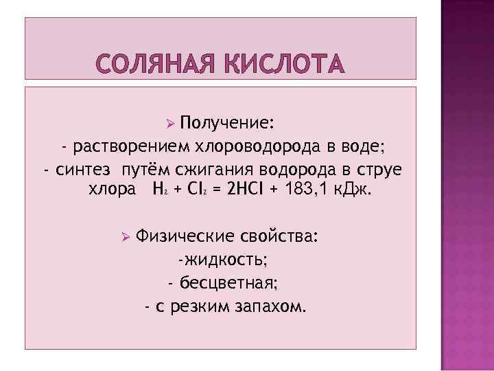СОЛЯНАЯ КИСЛОТА Получение: - растворением хлороводорода в воде; - синтез путём сжигания водорода в