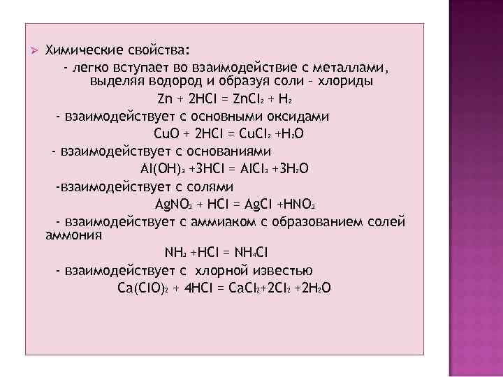 Ø Химические свойства: - легко вступает во взаимодействие с металлами, выделяя водород и образуя
