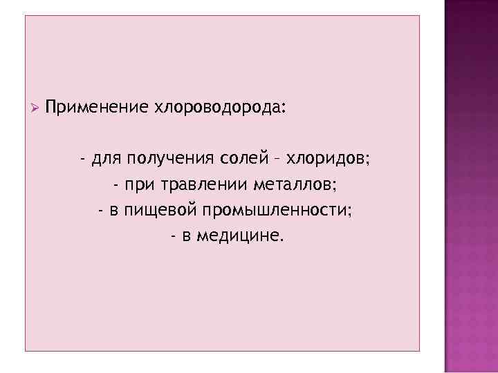 Ø Применение хлороводорода: - для получения солей – хлоридов; - при травлении металлов; -