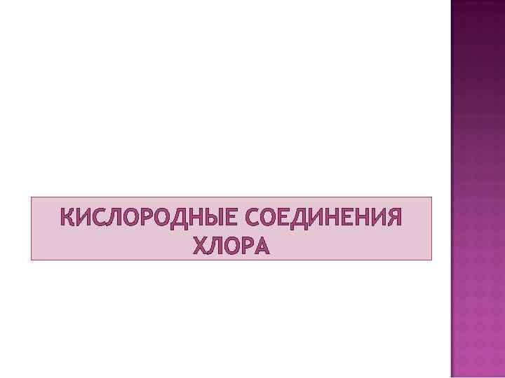 КИСЛОРОДНЫЕ СОЕДИНЕНИЯ ХЛОРА 