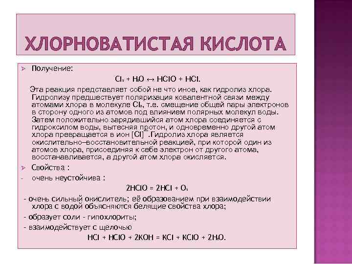 ХЛОРНОВАТИСТАЯ КИСЛОТА Ø Получение: CI + H O ↔ HCIO + HCI. Эта реакция