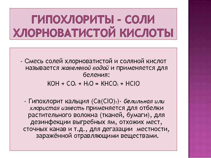 ГИПОХЛОРИТЫ – СОЛИ ХЛОРНОВАТИСТОЙ КИСЛОТЫ - Смесь солей хлорноватистой и соляной кислот называется жавелевой