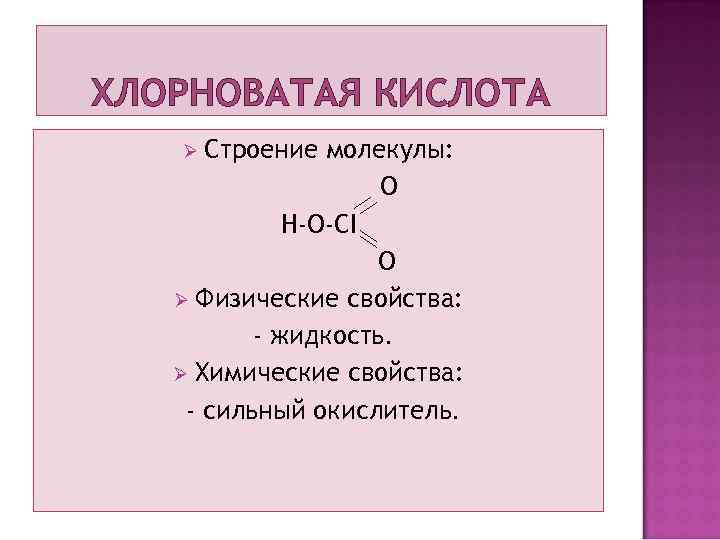 ХЛОРНОВАТАЯ КИСЛОТА Строение молекулы: O H-O-CI O Ø Физические свойства: - жидкость. Ø Химические