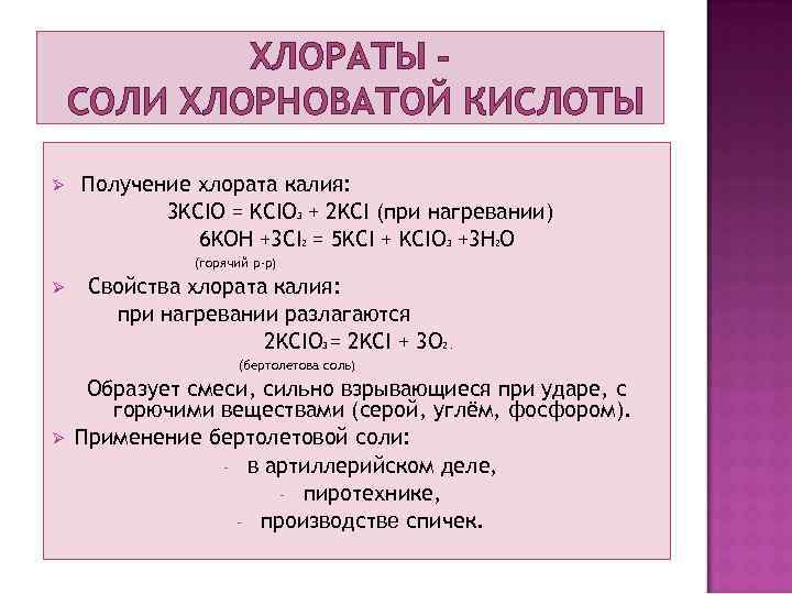 ХЛОРАТЫ СОЛИ ХЛОРНОВАТОЙ КИСЛОТЫ Ø Получение хлората калия: 3 KCIO = KCIO + 2