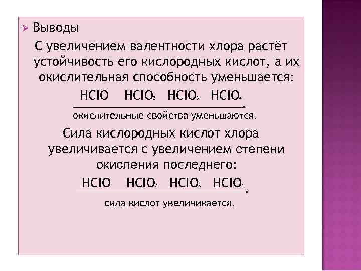 Ø Выводы С увеличением валентности хлора растёт устойчивость его кислородных кислот, а их окислительная