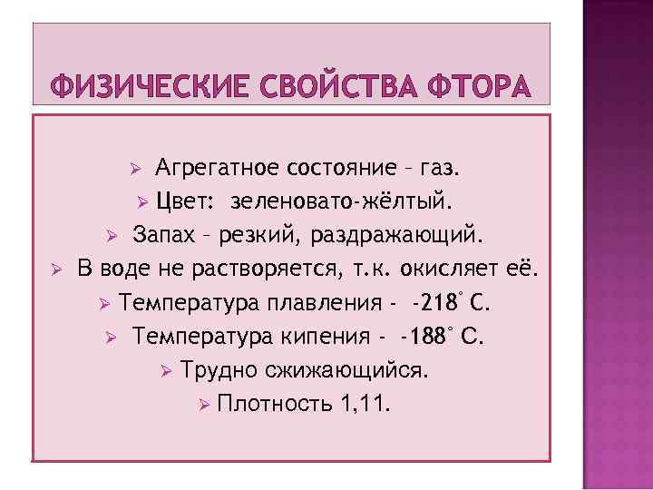 ФИЗИЧЕСКИЕ СВОЙСТВА ФТОРА Агрегатное состояние – газ. Ø Цвет: зеленовато-жёлтый. Ø Запах – резкий,
