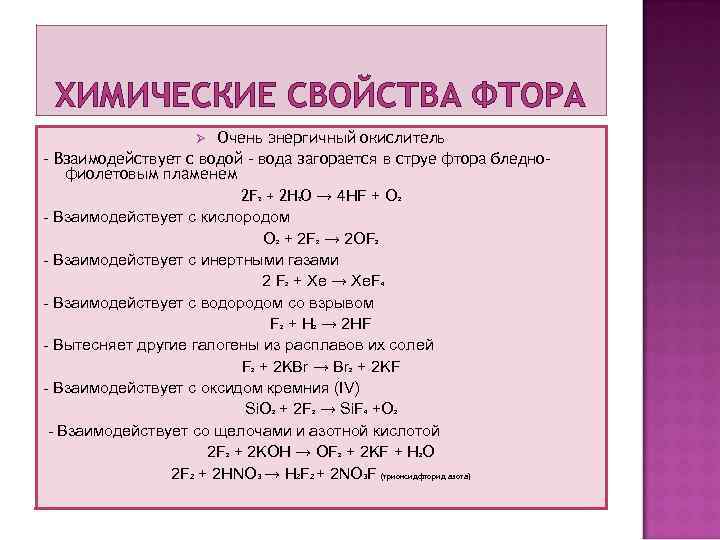 ХИМИЧЕСКИЕ СВОЙСТВА ФТОРА Очень энергичный окислитель - Взаимодействует с водой - вода загорается в