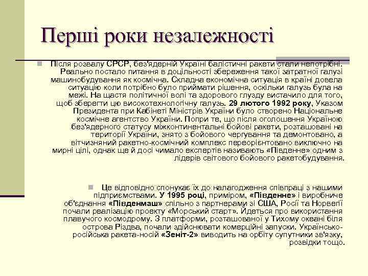 Перші роки незалежності n Після розвалу СРСР, без'ядерній Україні балістичні ракети стали непотрібні. Реально