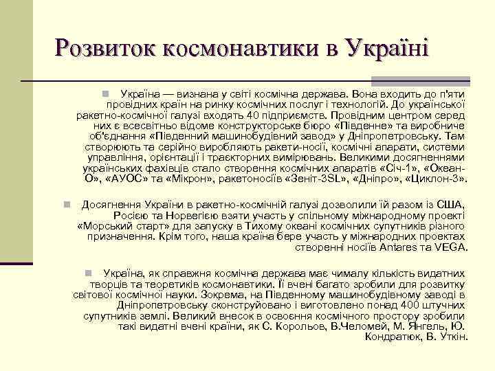 Розвиток космонавтики в Україні Україна — визнана у світі космічна держава. Вона входить до