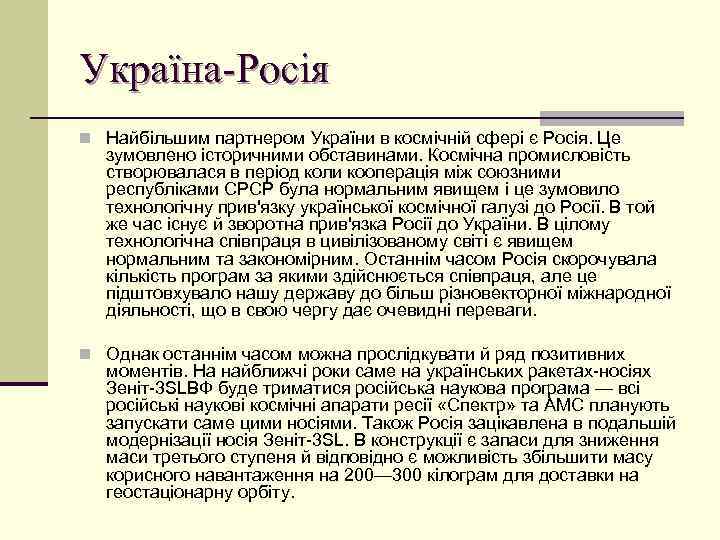 Україна-Росія n Найбільшим партнером України в космічній сфері є Росія. Це зумовлено історичними обставинами.