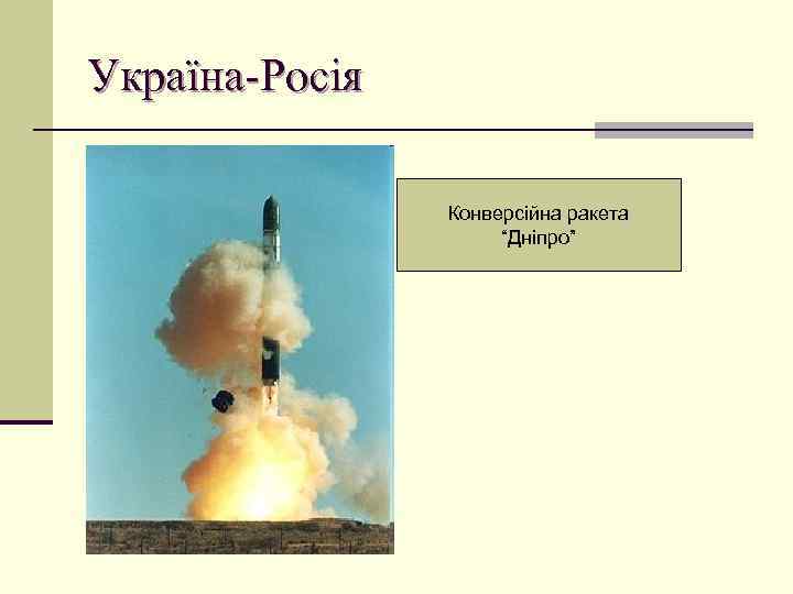 Україна-Росія Конверсійна ракета “Дніпро” 