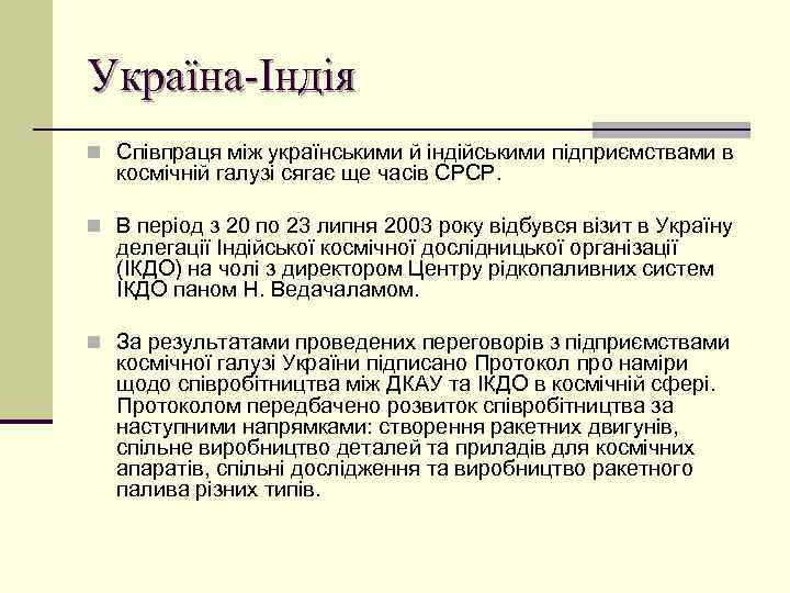 Україна-Індія n Співпраця між українськими й індійськими підприємствами в космічній галузі сягає ще часів