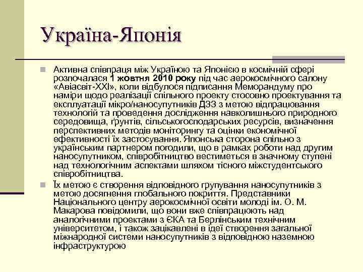 Україна-Японія n Активна співпраця між Україною та Японією в космічній сфері розпочалася 1 жовтня