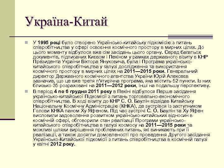 Україна-Китай У 1995 році було створено Українсько-китайську підкомісію з питань співробітництва у сфері освоєння