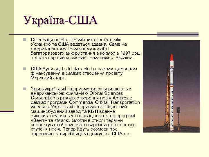 Україна-США n Співпраця на рівні космічних агентств між Україною та США ведеться здавна. Саме