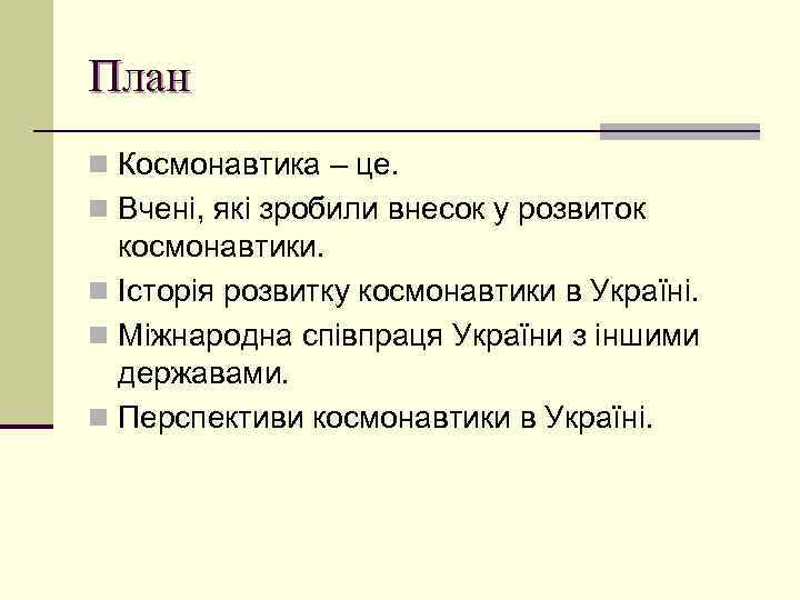 План n Космонавтика – це. n Вчені, які зробили внесок у розвиток космонавтики. n