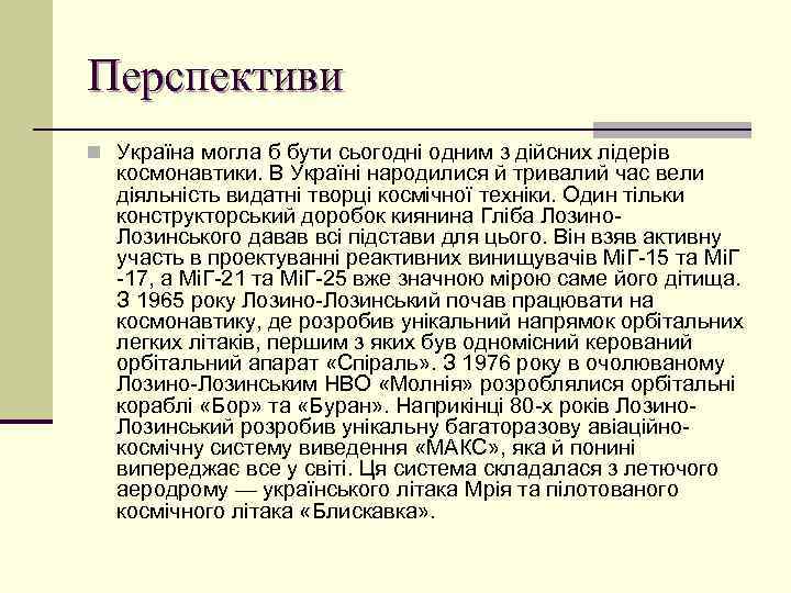 Перспективи n Україна могла б бути сьогодні одним з дійсних лідерів космонавтики. В Україні