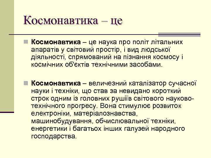 Космонавтика – це n Космонавтика – це наука про політ літальних апаратів у світовий