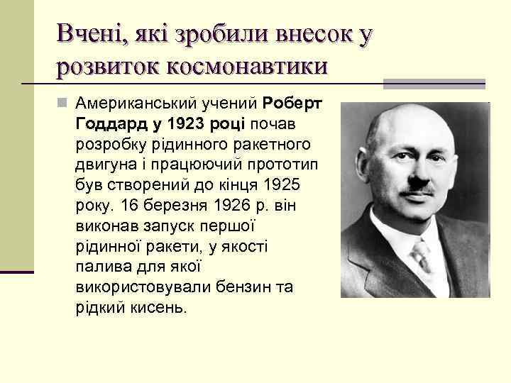 Вчені, які зробили внесок у розвиток космонавтики n Американський учений Роберт Годдард у 1923