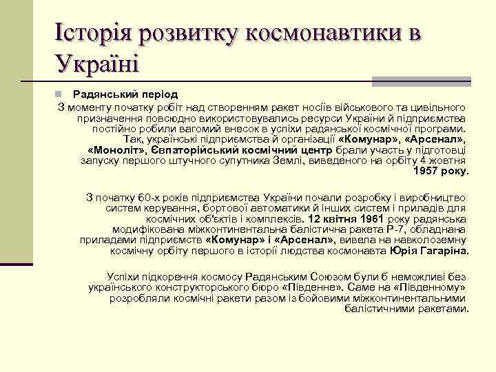 Історія розвитку космонавтики в Україні Радянський період З моменту початку робіт над створенням ракет