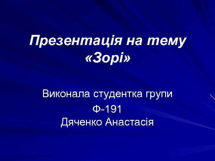 Презентація на тему «Зорі» Виконала студентка групи Ф-191 Дяченко Анастасія 