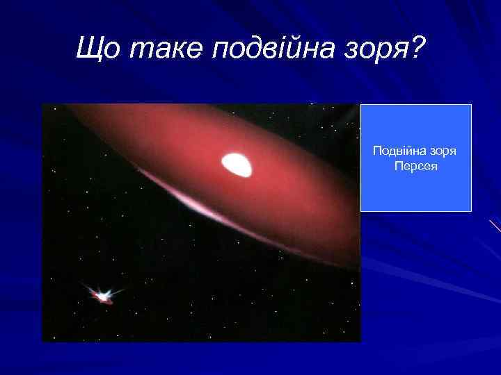 Що таке подвійна зоря? Подвійна зоря Персея 