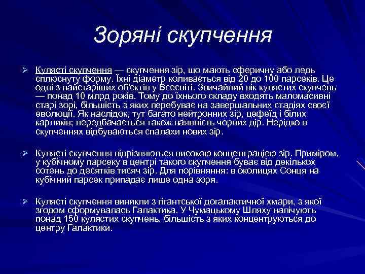 Зоряні скупчення Ø Кулясті скупчення — скупчення зір, що мають сферичну або ледь сплюснуту