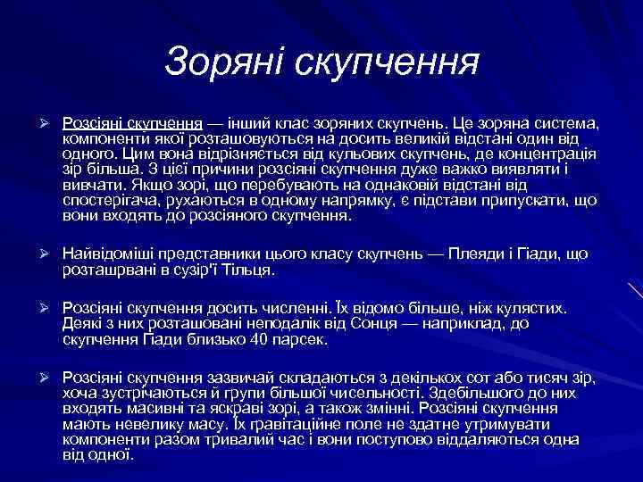 Зоряні скупчення Ø Розсіяні скупчення — інший клас зоряних скупчень. Це зоряна система, компоненти