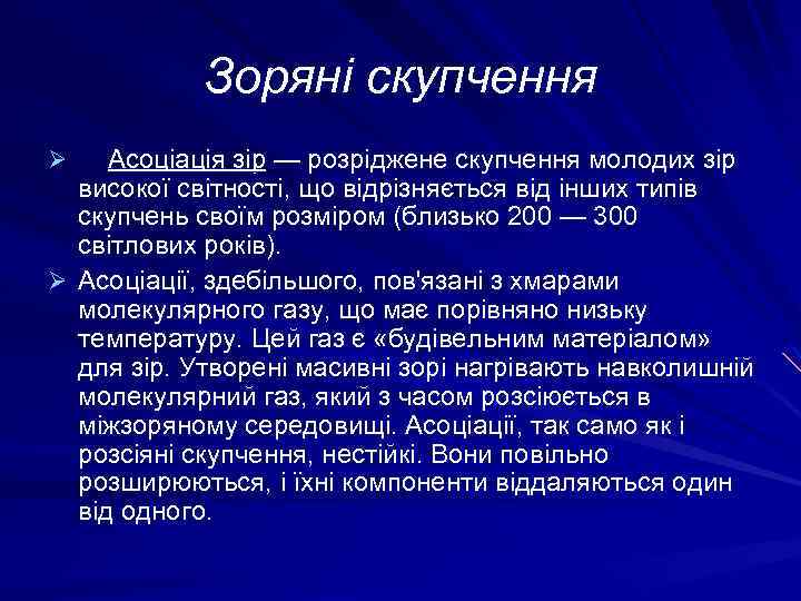 Зоряні скупчення Асоціація зір — розріджене скупчення молодих зір високої світності, що відрізняється від