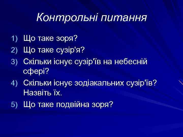 Контрольні питання 1) Що таке зоря? 2) Що таке сузір'я? 3) Скільки існує сузір'їв