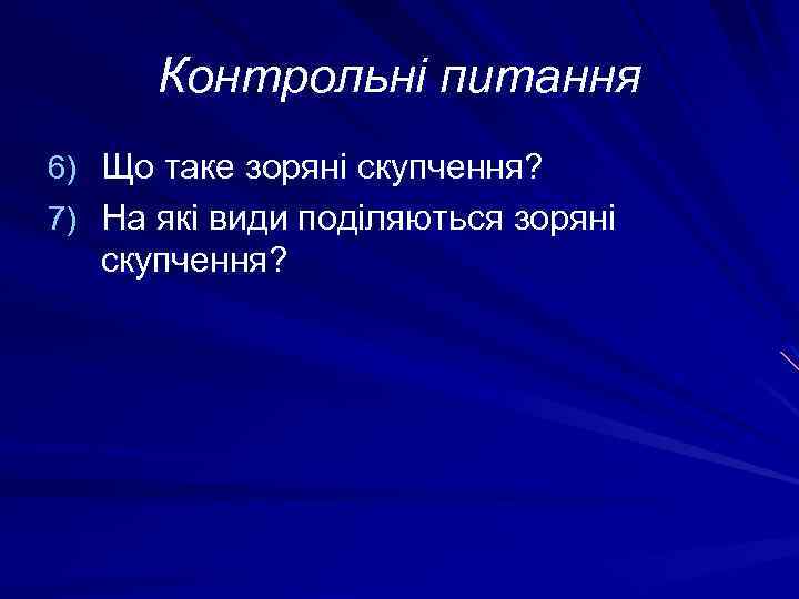 Контрольні питання 6) Що таке зоряні скупчення? 7) На які види поділяються зоряні скупчення?