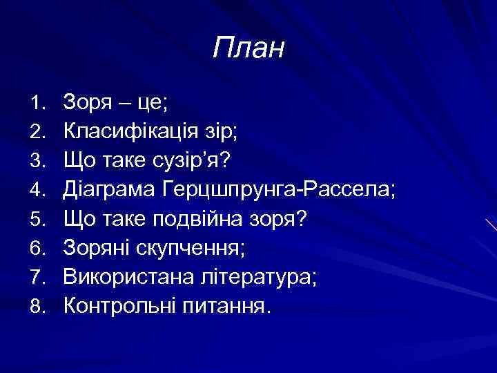 План 1. 2. 3. 4. 5. 6. 7. 8. Зоря – це; Класифікація зір;