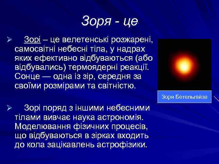 Зоря - це Ø Зорі – це велетенські розжарені, самосвітні небесні тіла, у надрах
