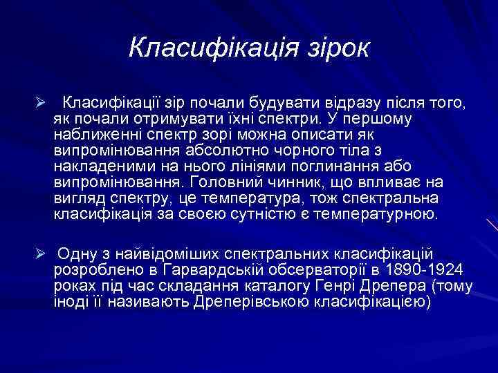 Класифікація зірок Ø Класифікації зір почали будувати відразу після того, як почали отримувати їхні