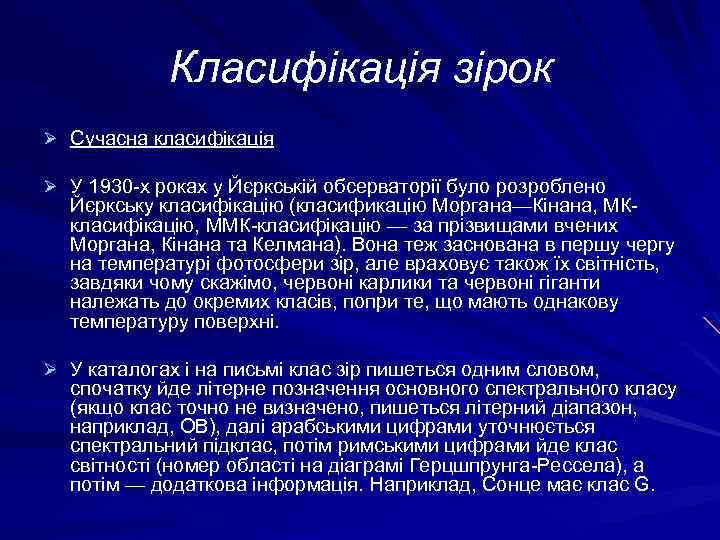 Класифікація зірок Ø Сучасна класифікація Ø У 1930 -х роках у Йєркській обсерваторії було