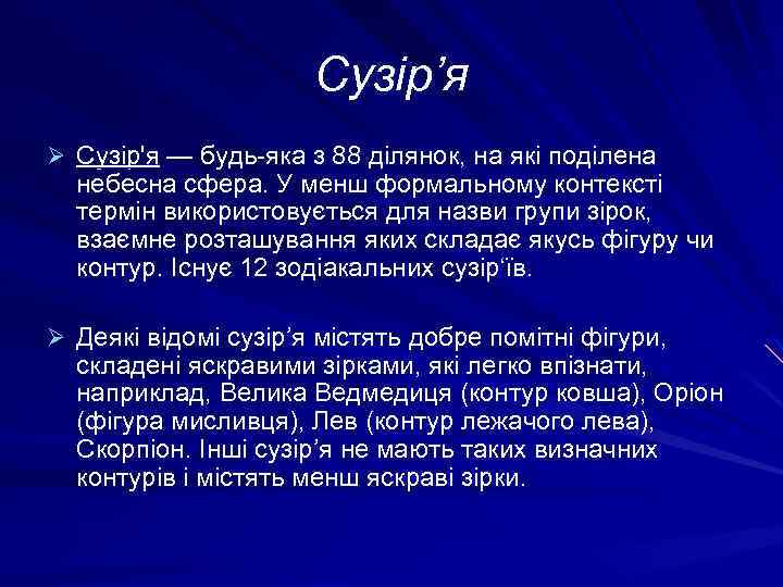 Сузір’я Ø Сузір'я — будь-яка з 88 ділянок, на які поділена небесна сфера. У