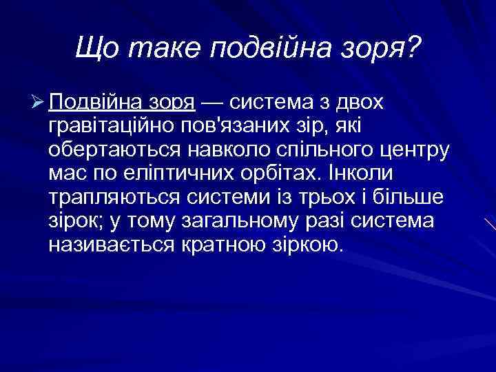 Що таке подвійна зоря? Ø Подвійна зоря — система з двох гравітаційно пов'язаних зір,