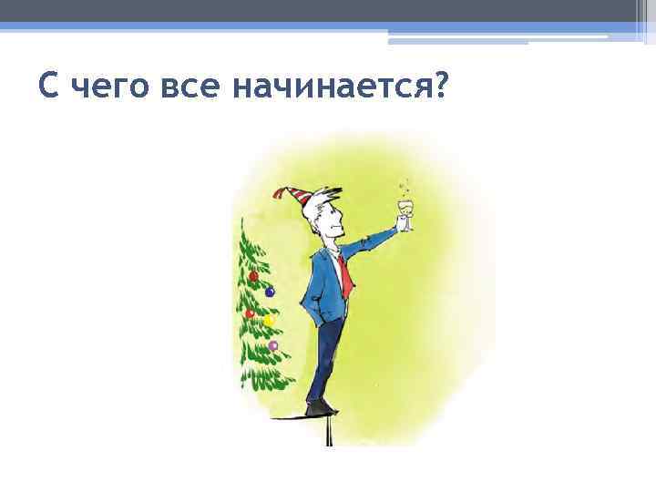 С чего все начинается? 