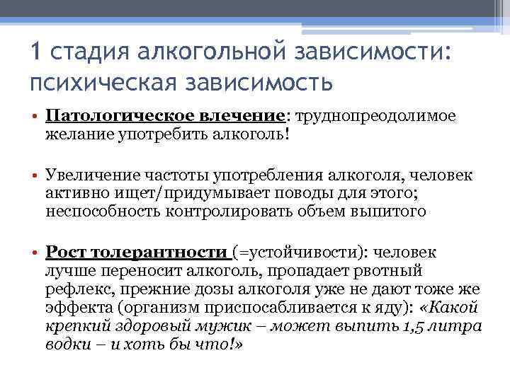 1 стадия алкогольной зависимости: психическая зависимость • Патологическое влечение: труднопреодолимое желание употребить алкоголь! •