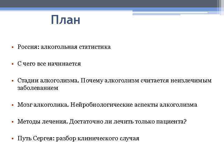 План • Россия: алкогольная статистика • С чего все начинается • Стадии алкоголизма. Почему