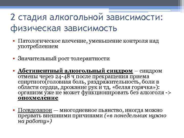 Второй этап. Стадии алкогольной зависимости. 2 Стадия алкоголизма. II стадии алкоголизма. Признаки второй стадии алкоголизма.