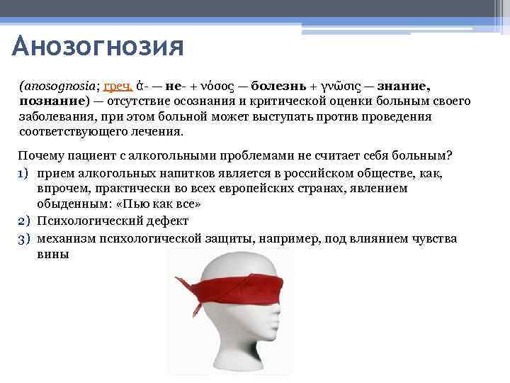 Анозогнозия (anosognosia; греч. ἀ- — не- + νόσος — болезнь + γνῶσις — знание,