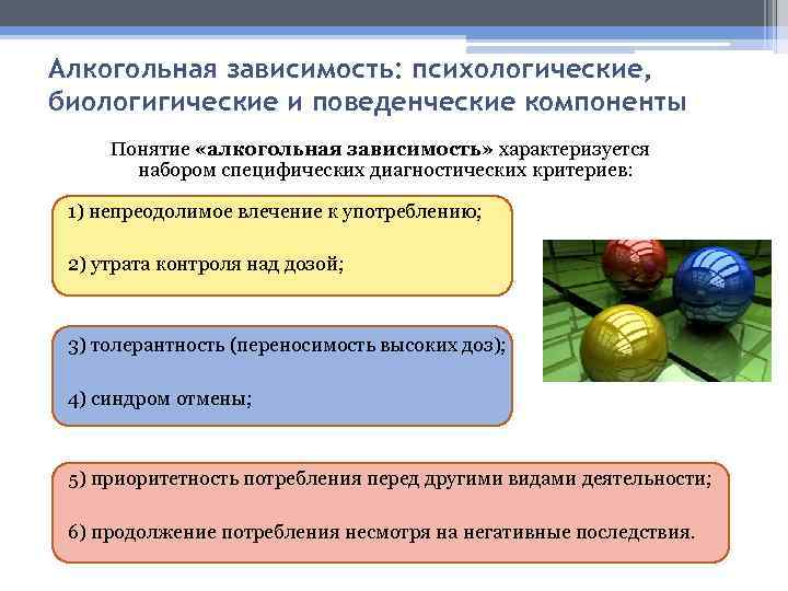 Алкогольная зависимость: психологические, биологигические и поведенческие компоненты Понятие «алкогольная зависимость» характеризуется набором специфических диагностических