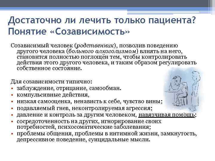 Достаточно ли лечить только пациента? Понятие «Созависимость» Созависимый человек (родственник), позволив поведению другого человека