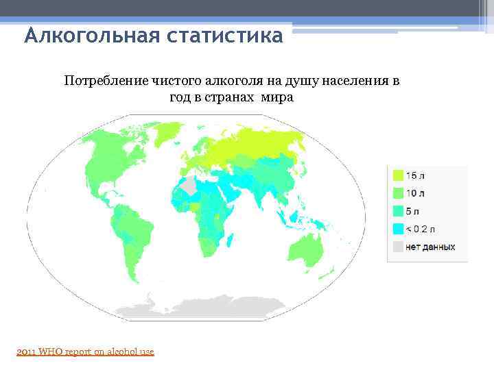 Алкогольная статистика Потребление чистого алкоголя на душу населения в год в странах мира 2011