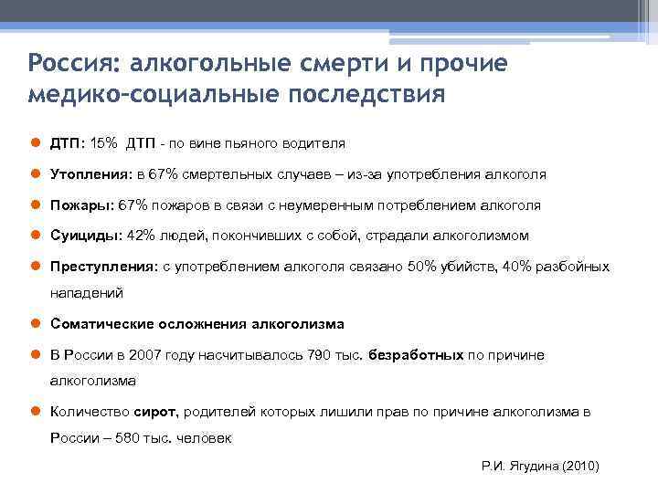 Россия: алкогольные смерти и прочие медико-социальные последствия l ДТП: 15% ДТП - по вине