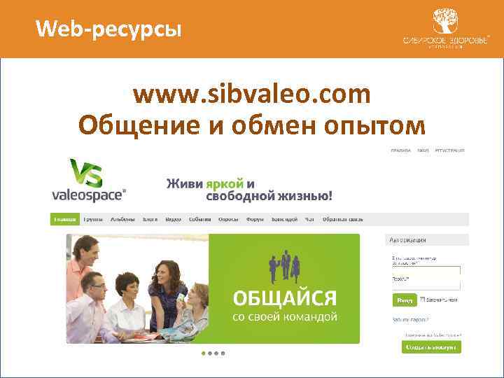 Web-ресурсы www. sibvaleo. com Общение и обмен опытом 