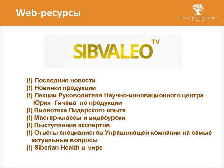 Web-ресурсы (!) Последние новости Общение и обмен опытом (!) Новинки продукции (!) Лекции Руководителя