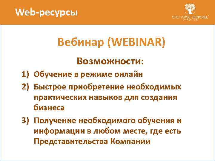 Web-ресурсы Вебинар (WEBINAR) Возможности: 1) Обучение в режиме онлайн 2) Быстрое приобретение необходимых практических